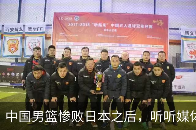 中国男篮惨败日本之后，听听媒体专家怎么说，苏群点评一针见血！