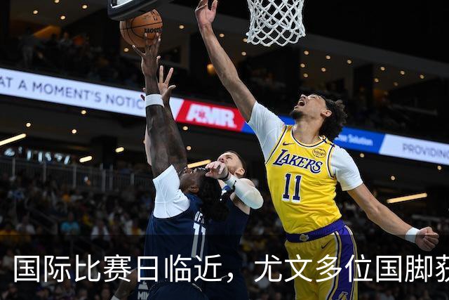 国际比赛日临近，尤文多位国脚获征召，仅1人入选意大利男足