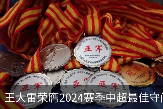 王大雷荣膺2024赛季中超最佳守门员