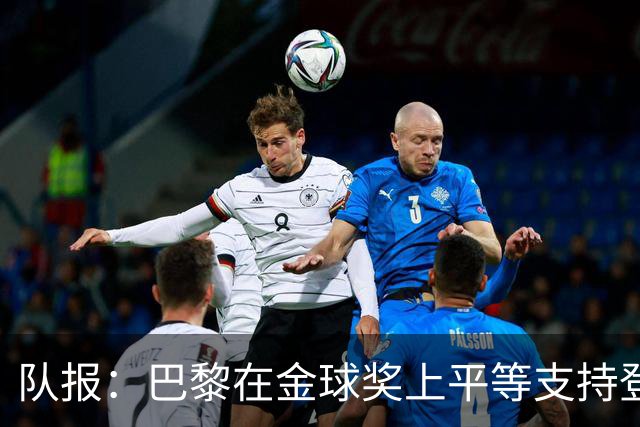 队报：巴黎在金球奖上平等支持登贝莱和克瓦拉，不推法比安